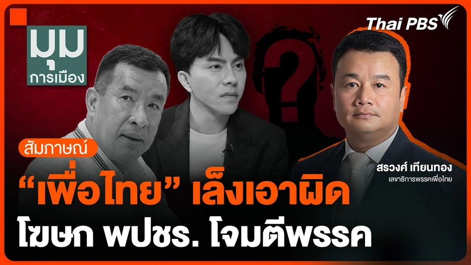 "เพื่อไทย" เล็งเอาผิดโฆษก พปชร. โจมตีพรรค