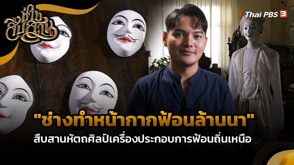 ช่างสืบสาน : "ช่างทำหน้ากากฟ้อนล้านนา" สืบสานหัตถศิลป์เครื่องประกอบการฟ้อนถิ่นเหนือ
