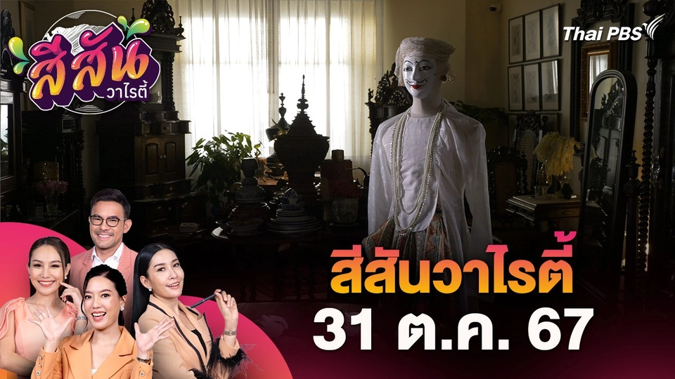 สีสันวาไรตี้ (31 ต.ค. 67) : "ช่างทำหน้ากากฟ้อนล้านนา" สืบสานหัตถศิลป์เครื่องประกอบการฟ้อนถิ่นเหนือ