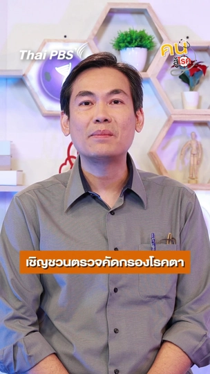 คัดกรองโรคทางตาในผู้สูงอายุ มีอะไรบ้าง ?