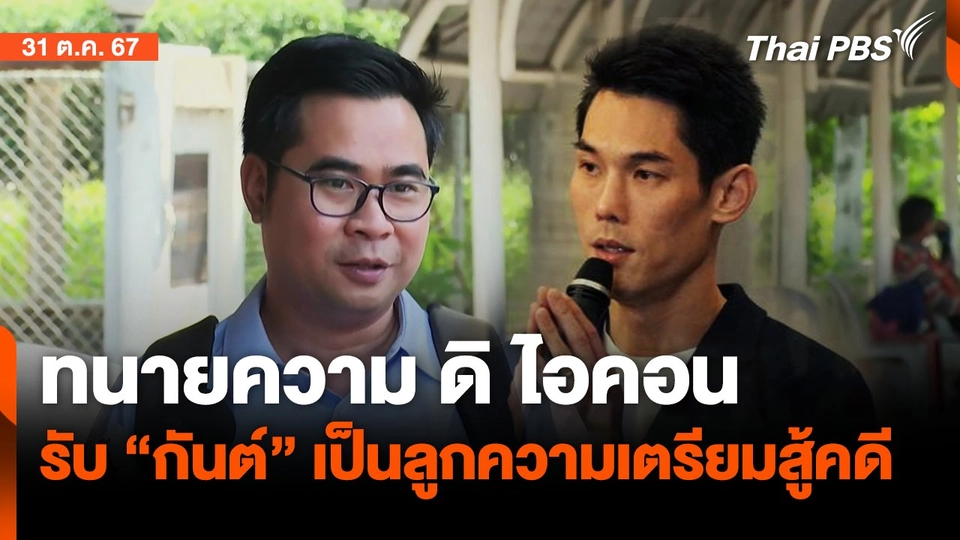 ทนายความ ดิ ไอคอน รับ "กันต์" เป็นลูกความเปิดทางสู้คดี | จับตาสถานการณ์ | 31 ต.ค. 67