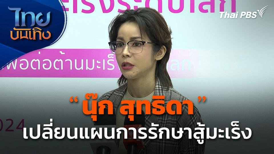 "นุ๊ก สุทธิดา" เปลี่ยนแผนการรักษาสู้มะเร็ง