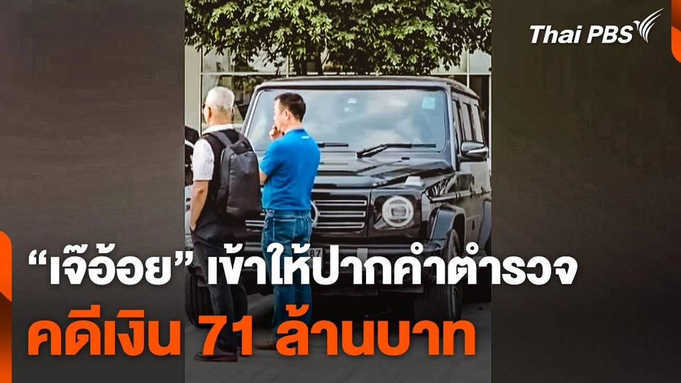 "เจ๊อ้อย" เข้าให้ปากคำตำรวจ คดีเงิน 71 ล้านบาท
