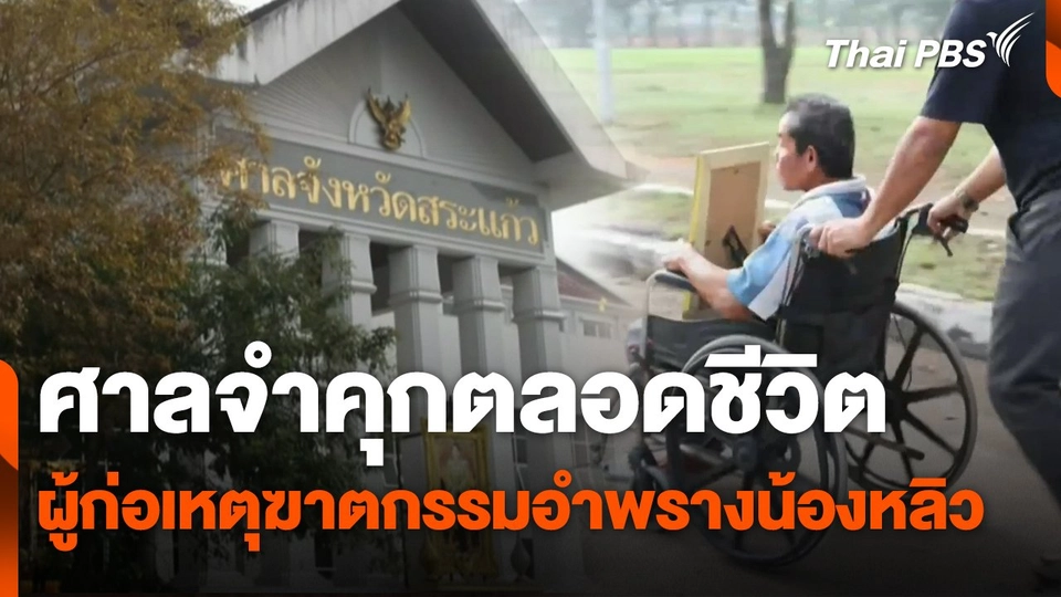 สถานีร้องเรียน : ศาลจำคุกตลอดชีวิต ผู้ก่อเหตุฆาตกรรมอำพรางน้องหลิว