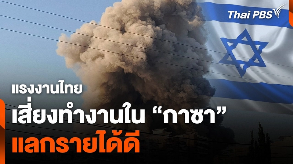 แรงงานไทย เสี่ยงทำงานใน “กาซา” แลกรายได้ดี