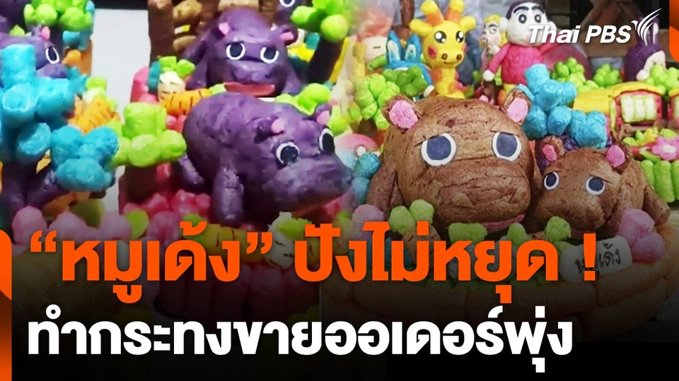 "หมูเด้ง" ฟีเวอร์ ช่างเสริมสวยทำกระทงขายออเดอร์เข้าไม่หยุด