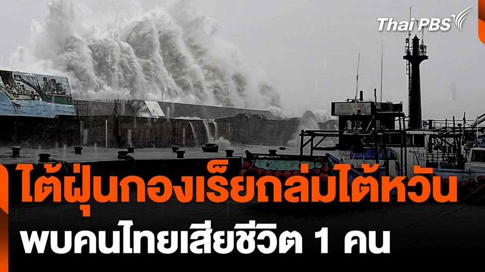ไต้ฝุ่นกองเร็ยถล่มไต้หวันเสียหายหนัก พบคนไทยเสียชีวิต 1 คน