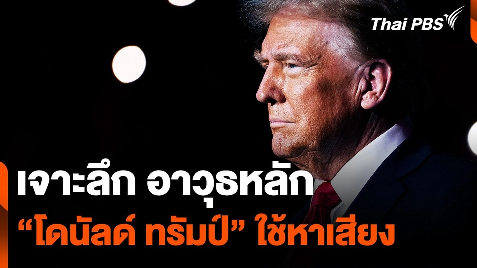 เจาะลึก อาวุธหลัก “ทรัมป์” ใช้หาเสียง