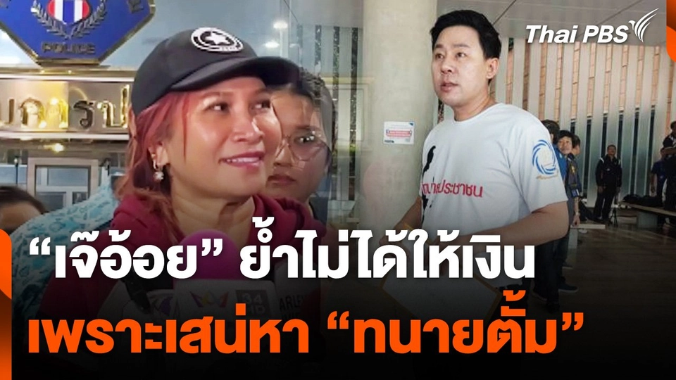 "เจ๊อ้อย” ย้ำ ไม่ได้ให้เงิน "ทนายตั้ม" ด้วยความเสน่หา ลั่นไม่ยอมความ