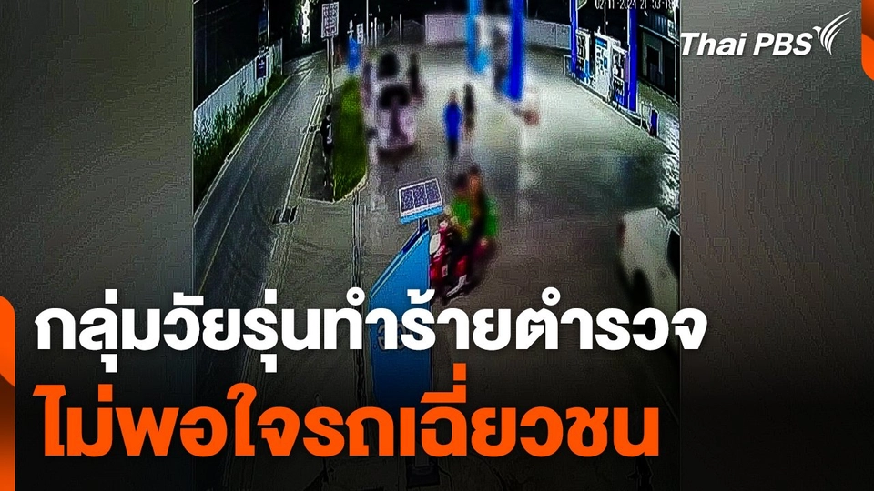 กลุ่มวัยรุ่นทำร้ายตำรวจ เหตุไม่พอใจรถเฉี่ยวชน