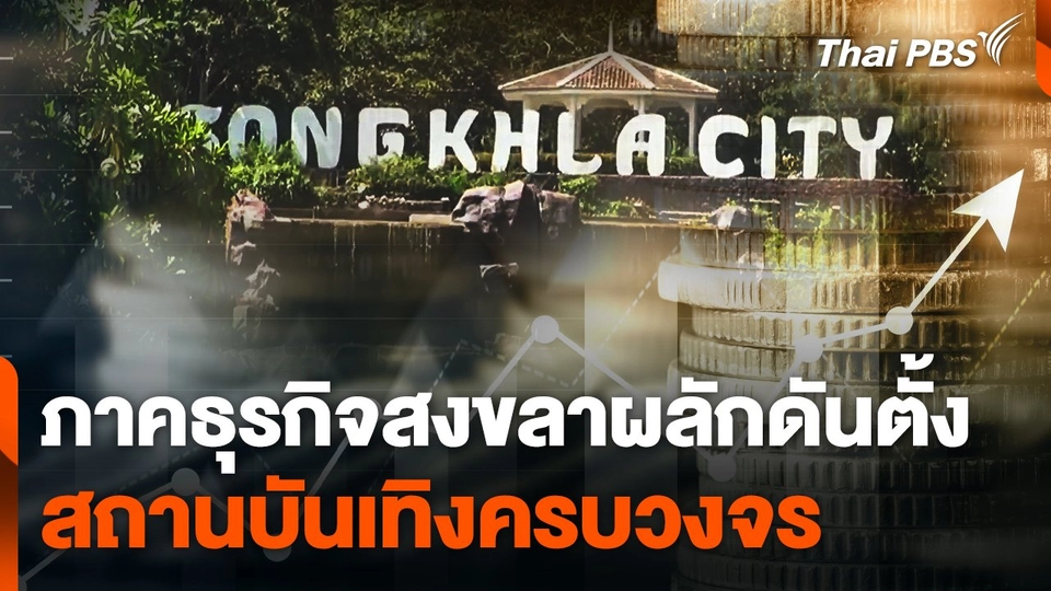 ภาคธุรกิจสงขลาผลักดันตั้ง "สถานบันเทิงครบวงจร"