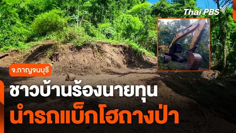ชาวบ้านร้องนายทุนนำรถแบ็กโฮถางป่า จ.กาญจนบุรี