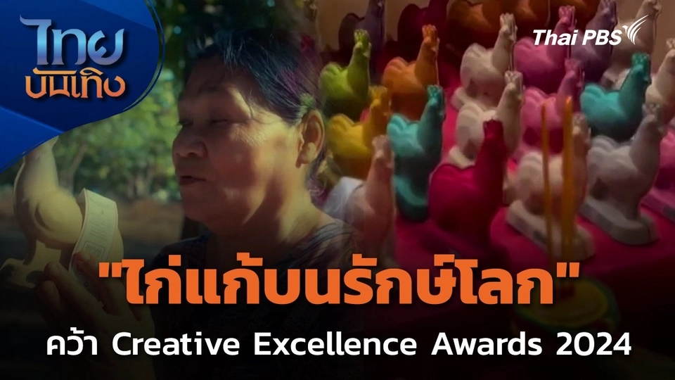 "ไก่แก้บนรักษ์โลก" คว้า Creative Excellence Awards 2024