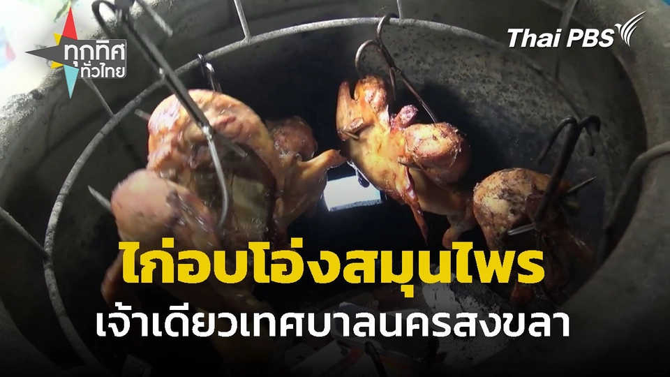 ไก่อบโอ่งสมุนไพร เจ้าเดียวเทศบาลนครสงขลา
