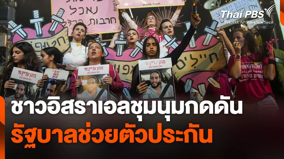 ชาวอิสราเอลชุมนุมกดดันรัฐบาลช่วยตัวประกัน