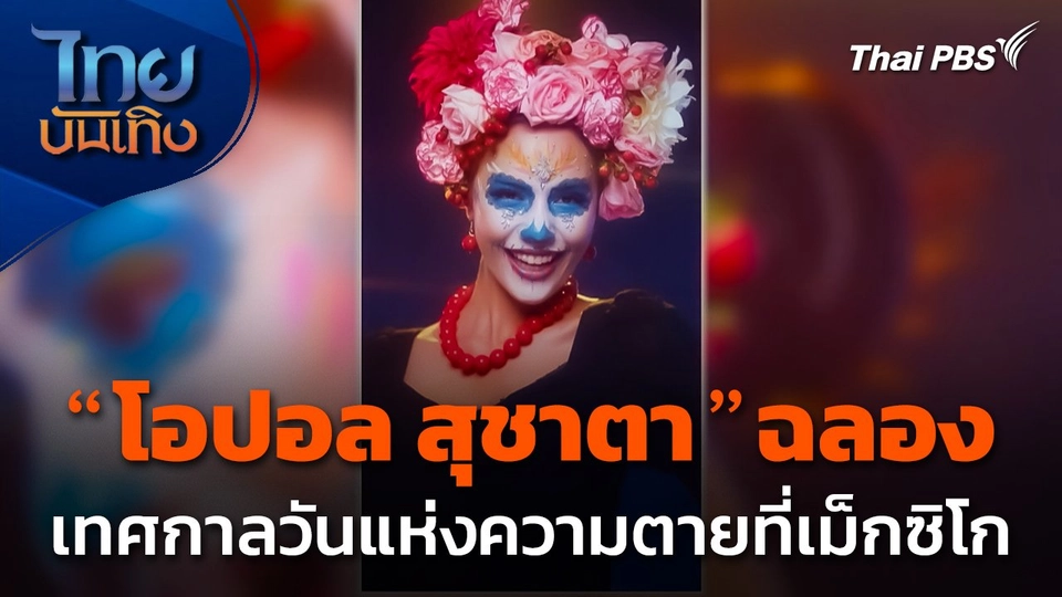 "โอปอล สุชาตา" ฉลองเทศกาลวันแห่งความตายที่เม็กซิโก