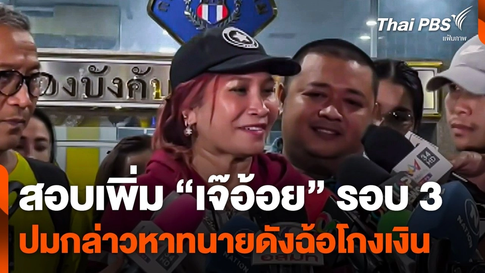 สอบเพิ่ม "เจ๊อ้อย" รอบ 3 ปมกล่าวหาทนายดังฉ้อโกงเงิน 71 ล้านบาท