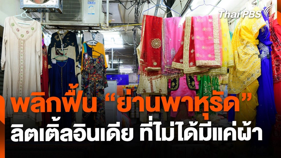 พลิกฟื้น "ย่านพาหุรัด" ลิตเติ้ลอินเดียที่ไม่ได้มีแค่ผ้า