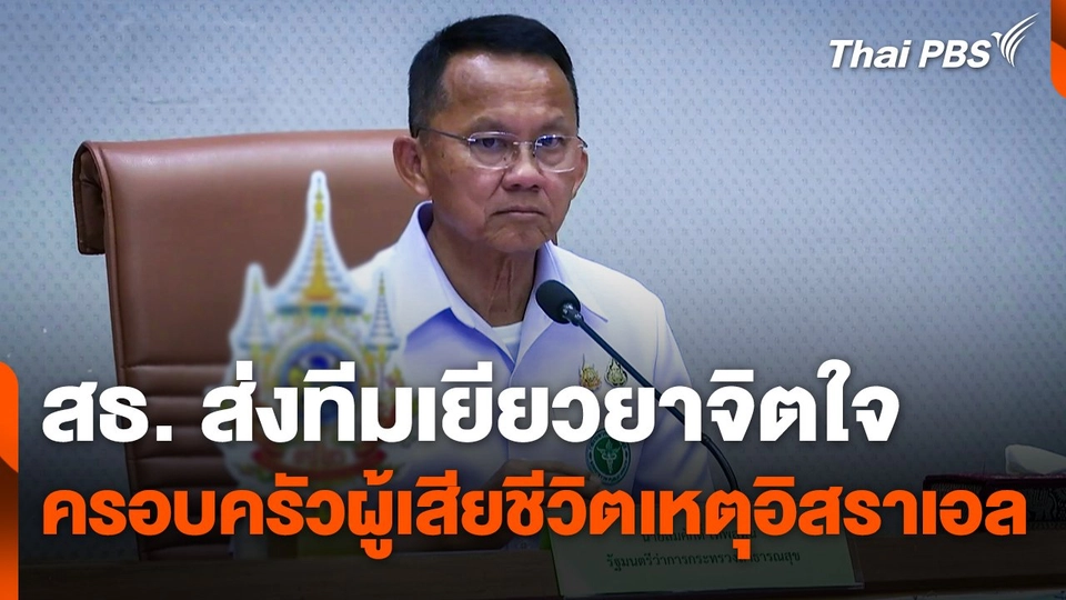 สธ. ส่งทีมเยียวยาจิตใจครอบครัวผู้เสียชีวิตจากเหตุอิสราเอล