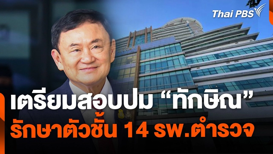 กมธ.เตรียมสอบปม ทักษิณ รักษาตัวชั้น 14