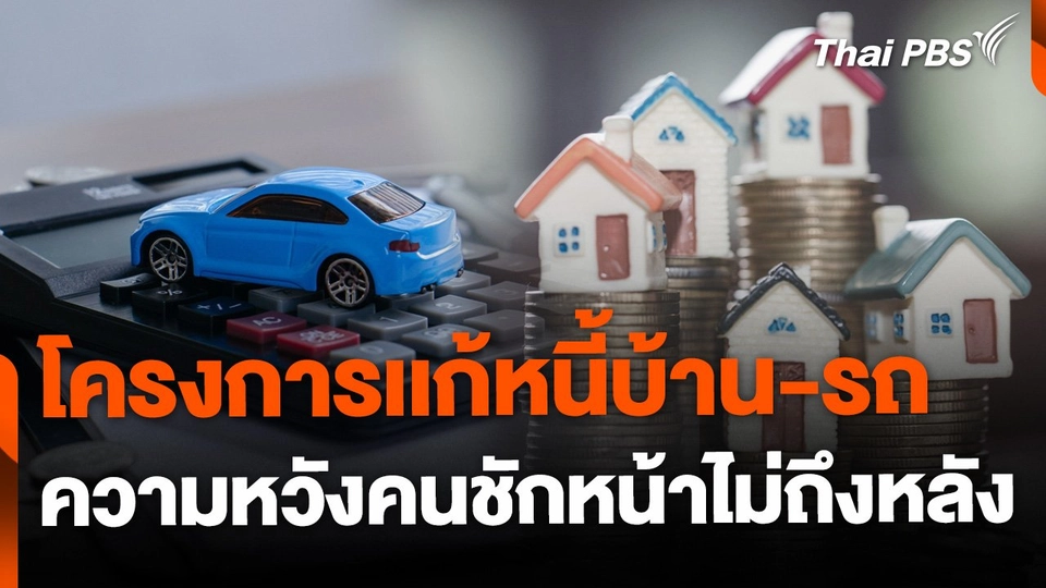 โครงการเเก้หนี้บ้าน-รถ ความหวังคนชักหน้าไม่ถึงหลัง