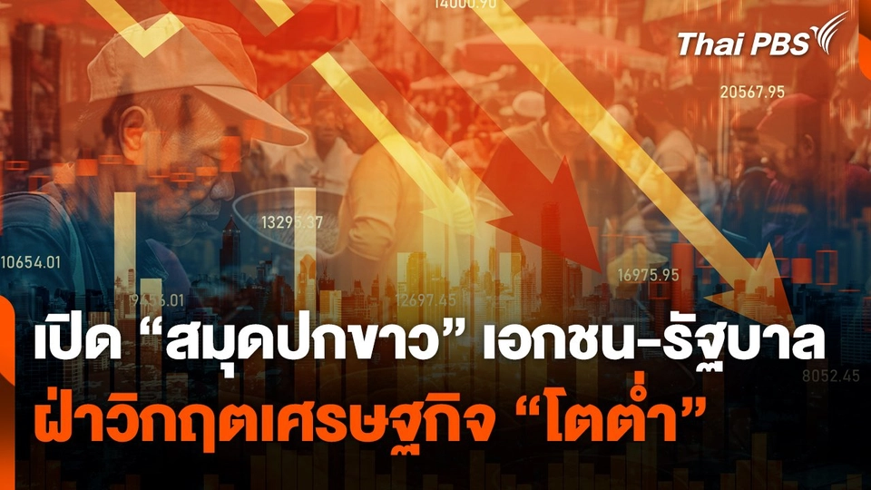 เปิด "สมุดปกขาว" เอกชน-รัฐบาล ฝ่าวิกฤตเศรษฐกิจ "โตต่ำ"