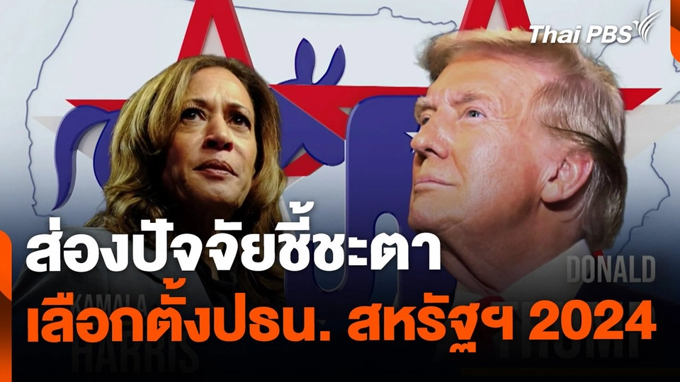 ส่องปัจจัยชี้ชะตา เลือกตั้งปธน. สหรัฐฯ 2024