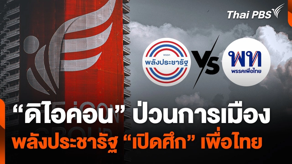 "ดิไอคอน" ป่วนการเมือง พลังประชารัฐ "เปิดศึก" เพื่อไทย