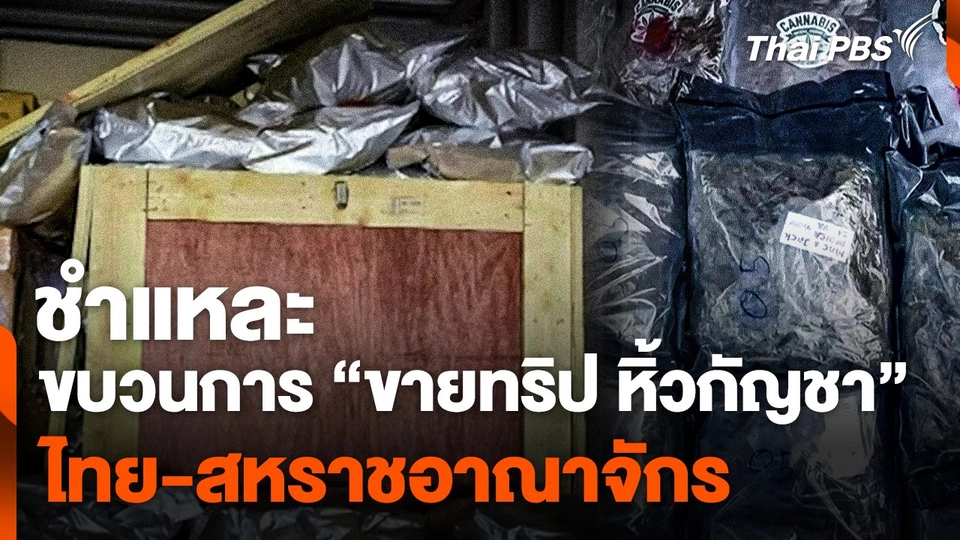 ชำแหละขบวนการ "ขายทริป หิ้วกัญชา" ไทย-สหราชอาณาจักร