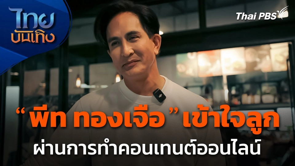 "พีท ทองเจือ" เข้าใจลูก ๆ ผ่านการทำคอนเทนต์ออนไลน์