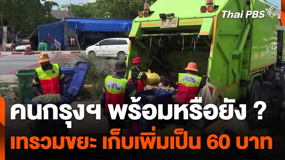 คนกรุงฯ พร้อมหรือยัง เทรวมขยะเก็บเพิ่มจาก 20 เป็น 60 บาท