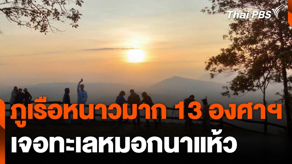 ภูเรือหนาวมาก 13 องศาฯ เจอทะเลหมอกนาแห้ว