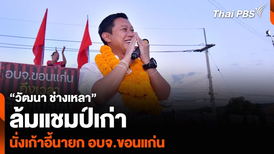 “วัฒนา ช่างเหลา” ล้มแชมป์เก่า นั่งเก้าอี้นายก อบจ.ขอนแก่น