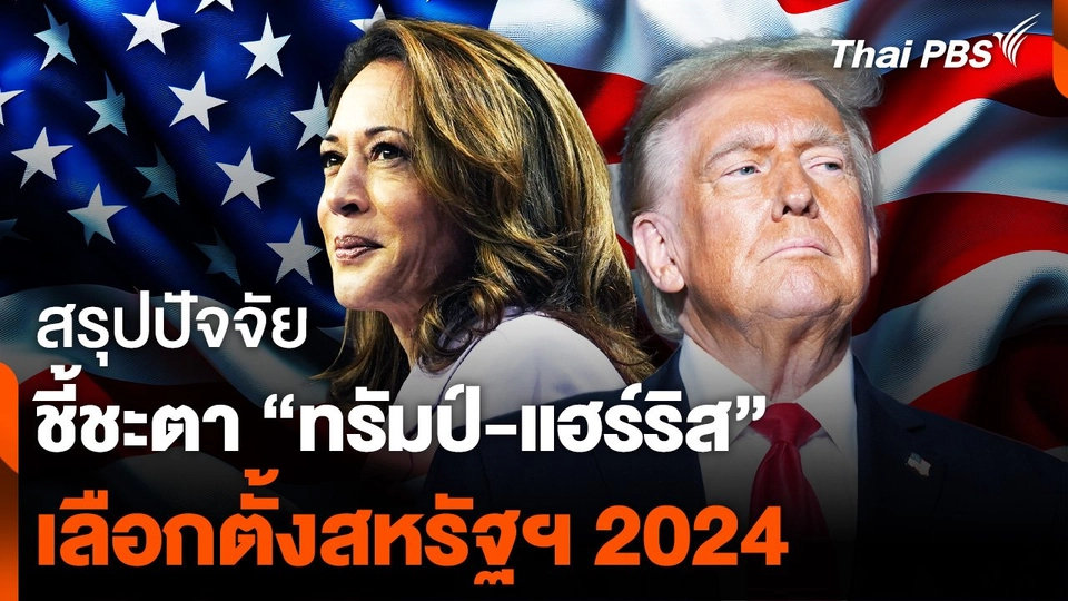 สรุปปัจจัยชี้ชะตา "ทรัมป์-แฮร์ริส" เลือกตั้งสหรัฐฯ 2024