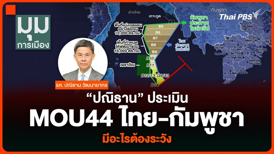 “ปณิธาน” ประเมิน MOU44 ไทย-กัมพูชา มีอะไรต้องระวัง