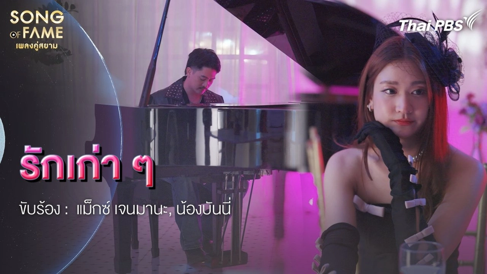 รักเก่า ๆ