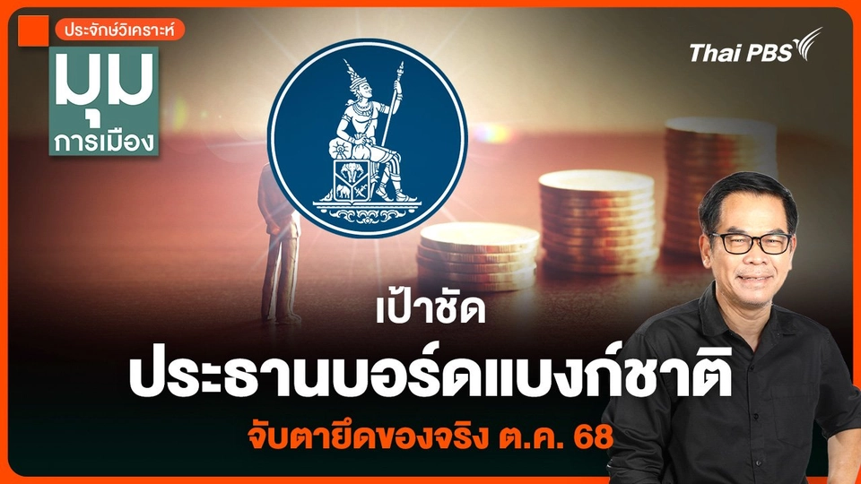 วิเคราะห์ : เป้าชัด “ประธานบอร์ดแบงก์ชาติ” จับตายึดของจริง ต.ค. 68