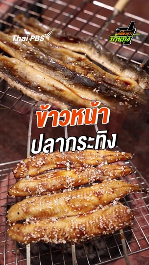 ข้าวหน้าปลากระทิง