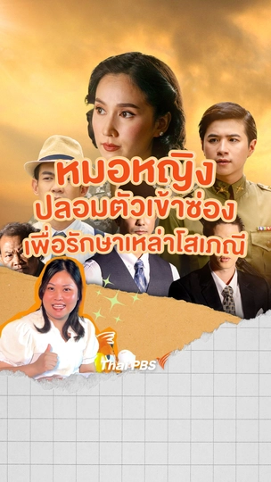 หมอหญิง ปลอมตัวเข้าซ่อง เพื่อรักษาเหล่าโสเภณี