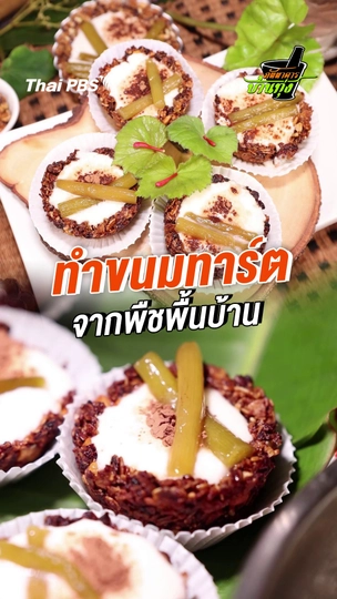 ทำขนมทาร์ตจากพืชพื้นบ้าน