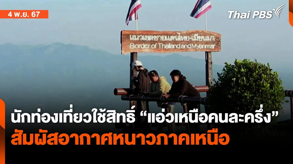 นักท่องเที่ยวสัมผัสอากาศหนาวภาคเหนือ  | จับตาสถานการณ์ | 4 พ.ย. 67