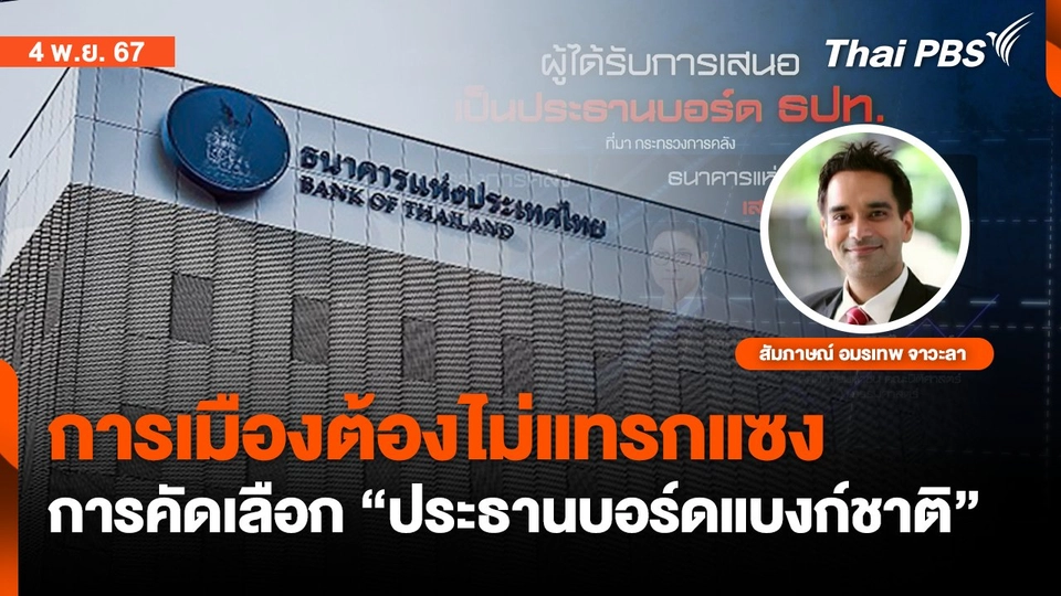 เลือก"ปธ.บอร์ดแบงก์ชาติ" การเมืองต้องไม่แทรกแซง | จับตาสถานการณ์ | 4 พ.ย. 67