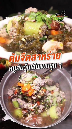 ต้มจืดสาหร่าย หมูสับวุ้นเส้นแบบจุก ๆ
