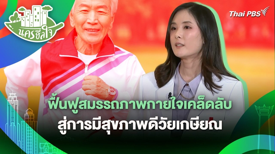 นครฮีลใจ : ฟื้นฟูสมรรถภาพกายใจเคล็ดลับสู่การมีสุขภาพดีวัยเกษียณ