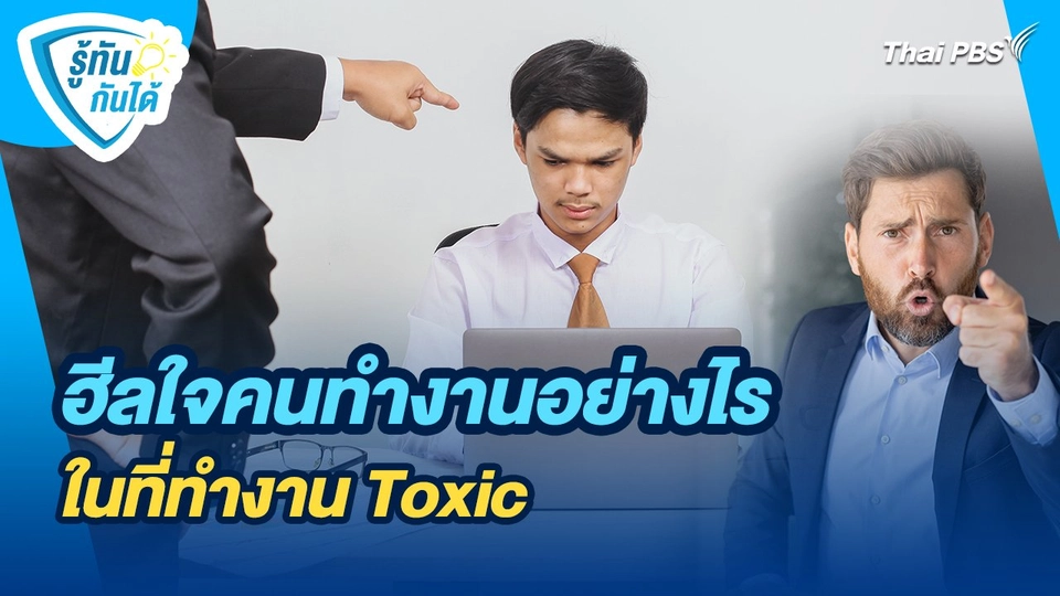 รู้ทันกันได้ : ฮีลใจคนทำงานอย่างไร ในที่ทำงาน Toxic