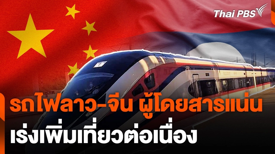 รถไฟลาว-จีน ผู้โดยสารแน่น เร่งเพิ่มเที่ยวต่อเนื่อง
