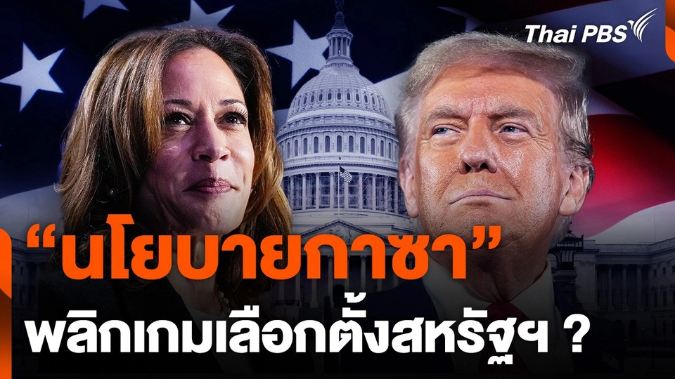 "นโยบายกาซา" พลิกเกมเลือกตั้งสหรัฐอเมริกา ?