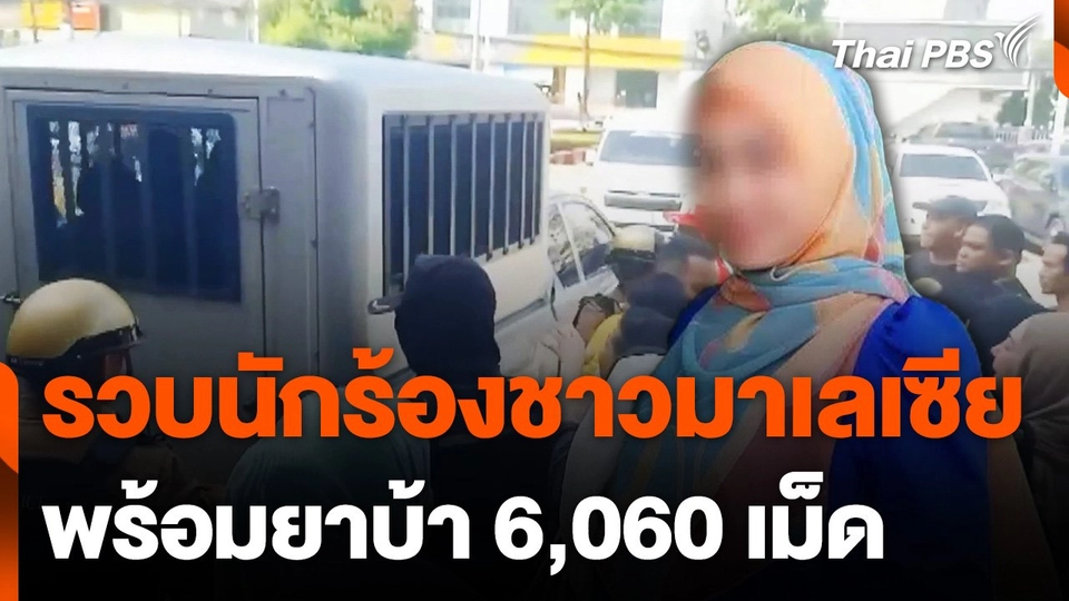 คุมตัวนักร้องดังชาวมาเลเซีย พร้อมยาบ้า 6,060 เม็ด ส่งฟ้องศาลนราธิวาส