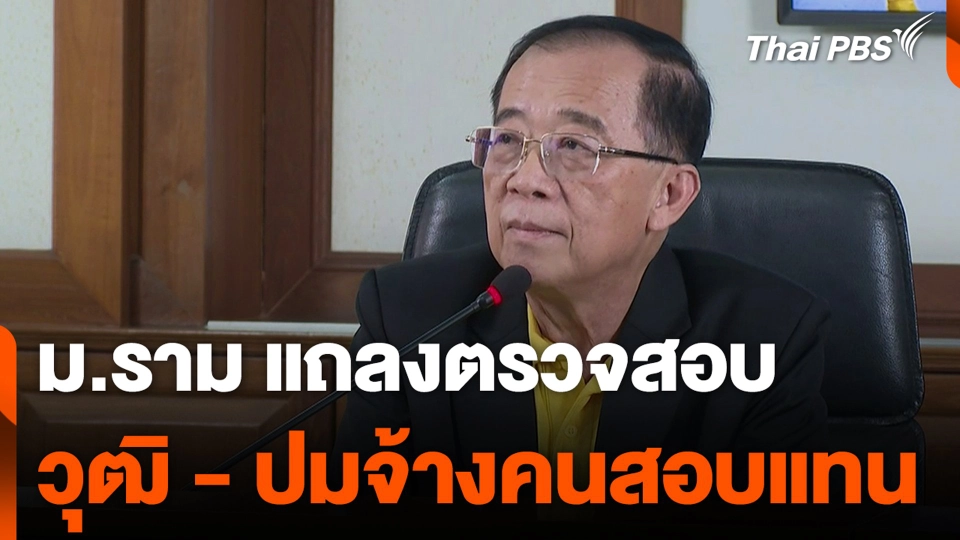 ม.ราม แถลงตรวจสอบ วุฒิ - ปมจ้างคนสอบแทน