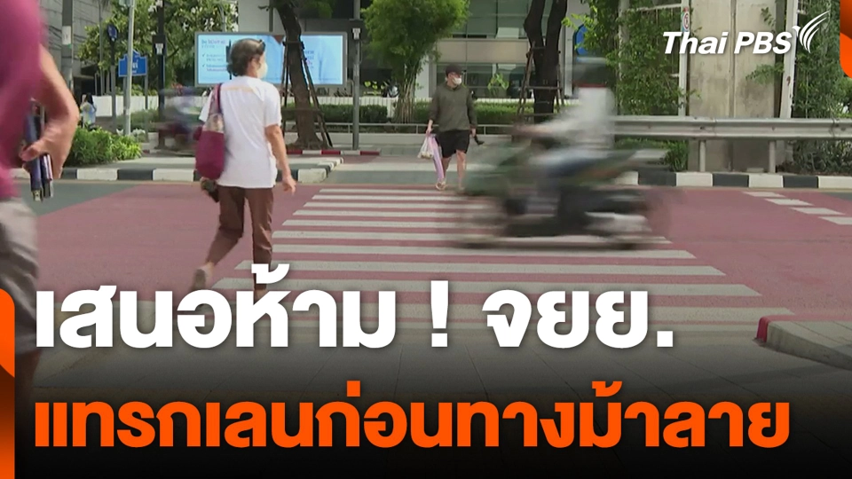 เสนอห้าม ! จยย. แทรกเลนก่อนทางม้าลาย